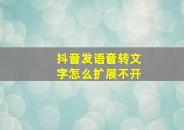 抖音发语音转文字怎么扩展不开