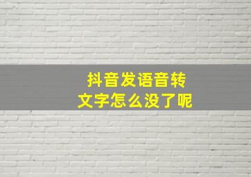 抖音发语音转文字怎么没了呢