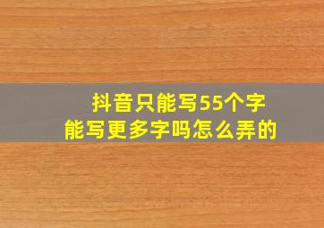 抖音只能写55个字能写更多字吗怎么弄的