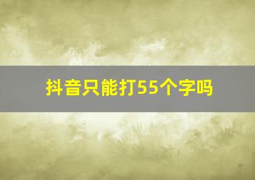 抖音只能打55个字吗