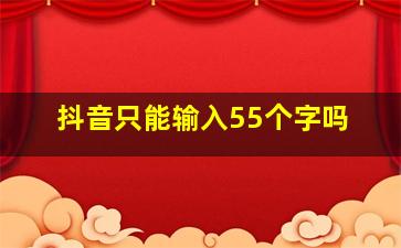 抖音只能输入55个字吗