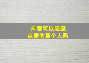 抖音可以隐藏点赞的某个人吗