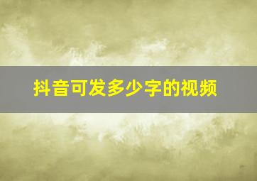 抖音可发多少字的视频