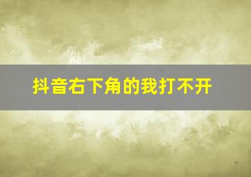 抖音右下角的我打不开