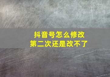 抖音号怎么修改第二次还是改不了