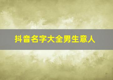 抖音名字大全男生意人