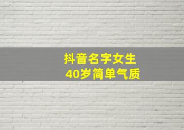 抖音名字女生40岁简单气质