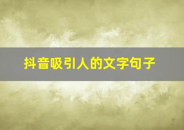 抖音吸引人的文字句子