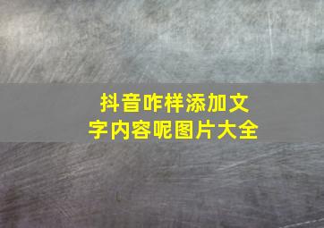 抖音咋样添加文字内容呢图片大全