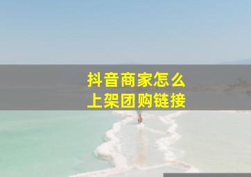 抖音商家怎么上架团购链接