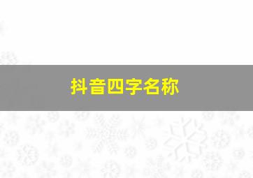 抖音四字名称