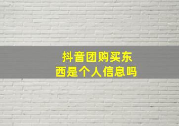 抖音团购买东西是个人信息吗