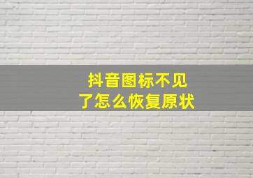 抖音图标不见了怎么恢复原状