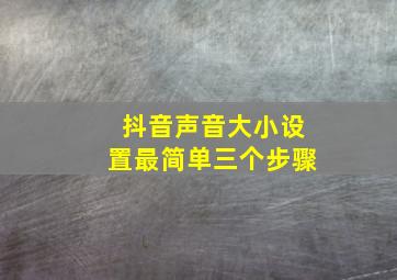 抖音声音大小设置最简单三个步骤