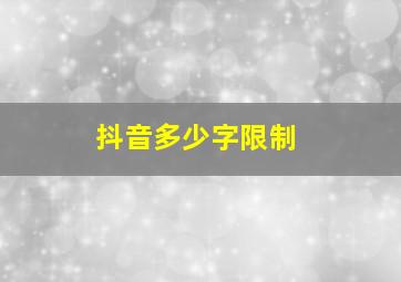 抖音多少字限制