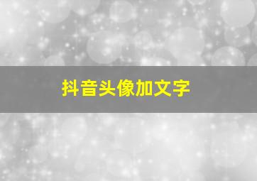 抖音头像加文字