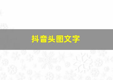 抖音头图文字