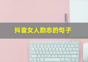 抖音女人励志的句子