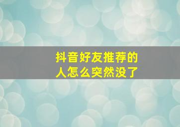 抖音好友推荐的人怎么突然没了