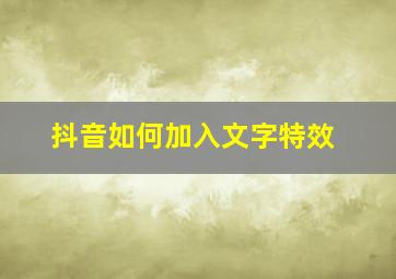 抖音如何加入文字特效