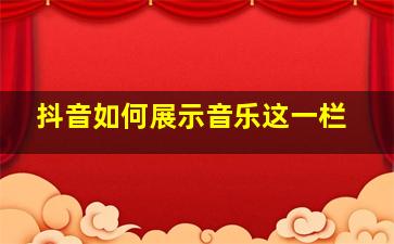 抖音如何展示音乐这一栏