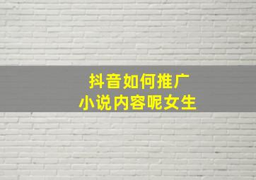 抖音如何推广小说内容呢女生