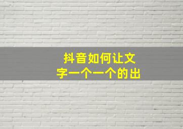 抖音如何让文字一个一个的出