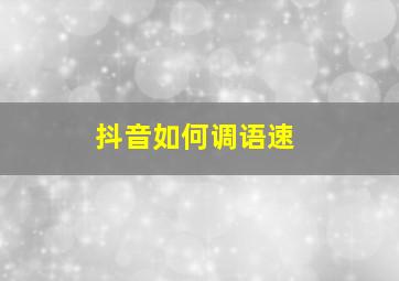 抖音如何调语速