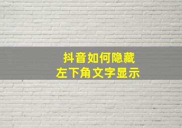 抖音如何隐藏左下角文字显示