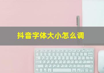 抖音字体大小怎么调