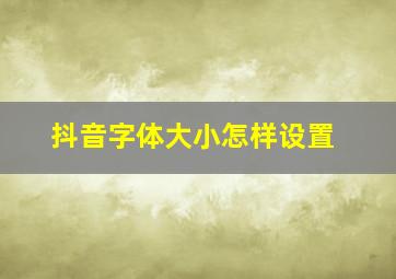 抖音字体大小怎样设置