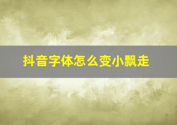 抖音字体怎么变小飘走