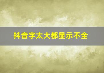 抖音字太大都显示不全