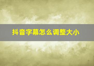 抖音字幕怎么调整大小