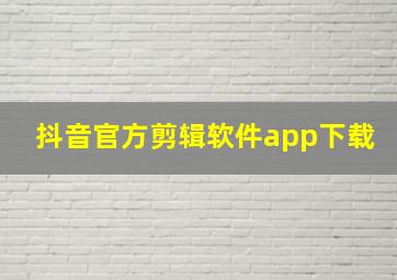 抖音官方剪辑软件app下载