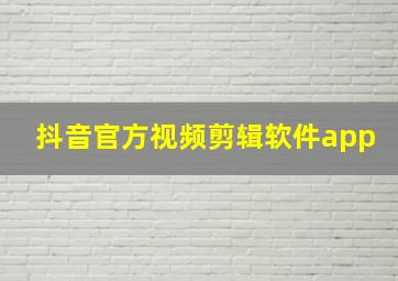 抖音官方视频剪辑软件app