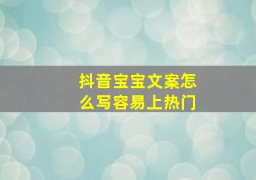 抖音宝宝文案怎么写容易上热门