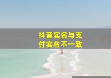 抖音实名与支付实名不一致