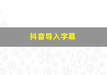 抖音导入字幕