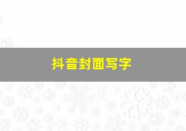 抖音封面写字