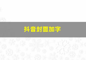 抖音封面加字