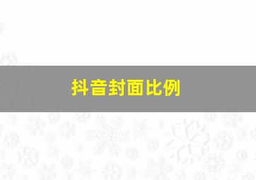 抖音封面比例