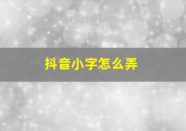 抖音小字怎么弄