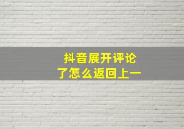 抖音展开评论了怎么返回上一