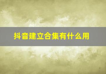 抖音建立合集有什么用