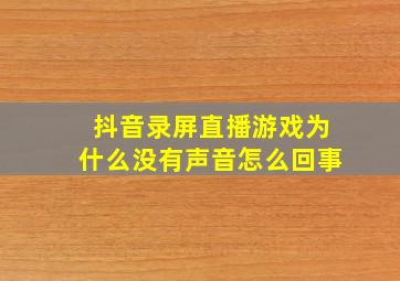 抖音录屏直播游戏为什么没有声音怎么回事