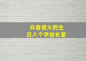 抖音很火的生日八个字给长辈