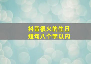 抖音很火的生日短句八个字以内