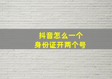 抖音怎么一个身份证开两个号