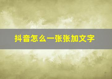 抖音怎么一张张加文字